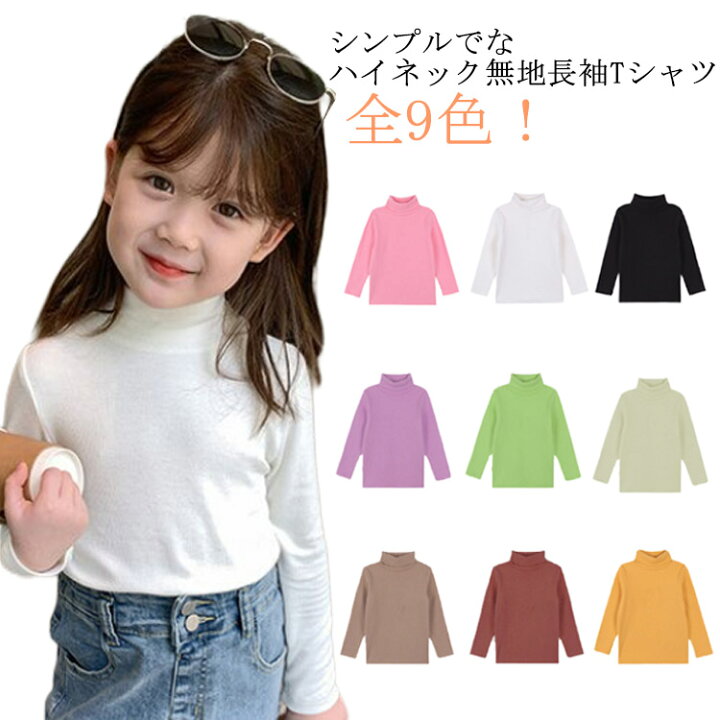 楽天市場】全9色！ハイネック 子供用 カットソー タートルネック  