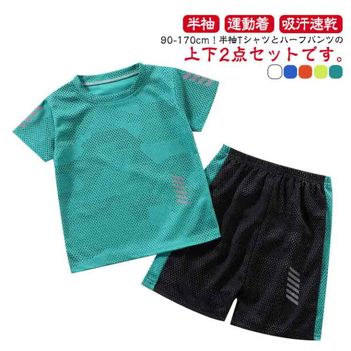 楽天市場】送料無料 スポーツウェア キッズ メッシュ 上下セット 半袖 