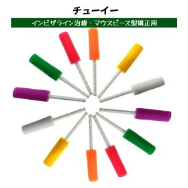 チューイー インビザライン治療・マウスピース型矯正用 12本セット