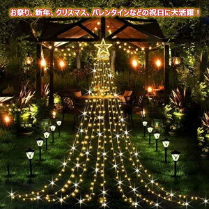 イルミネーション ライト 長約3.5m LED 350球 屋外 ドレープライト ハロウィン イルミネーション クリスマス ソーラーライト 防水 店舗 家庭 星モチーフ 8モード リモコン付