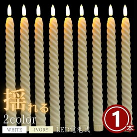 キャンドル LED 電池式 リアル ロングキャンドル 全2色 1本 クリスマス キャンドル スティックキャンドル ライト ロング 長い ろうそく 可愛い 姫系 ディナー ギフト お洒落