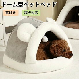 ベッド ふわふわ ペット マット ベッド ペットマット ドーム型 冬 猫 犬ベッド ペットマット もこもこ 冬用 洗える クッション外す可能 猫ベット ぐっすり眠れる 寒さ対策