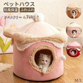 ペットハウス 冬用 可愛い 猫ベッド 犬ベッド ハウス ドーム型 猫ハウス ドームハウス 猫用品 猫 ベッド 犬ベッド アイスクリーム キャットハウス 寒さ対策 寝床 丸形