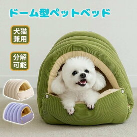 ペットハウス ペットベッド ドーム型 犬 ドーム 冬 猫 犬 大型犬 中型犬 滑らない 床暖房対応 分解可能 ネコベッド ドームベッド 猫ベッド 暖かい オールシーズン
