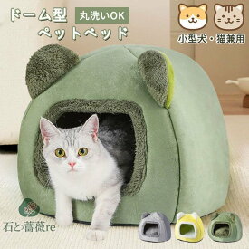 ペットベッド ドーム型 犬 猫 冬 ハウス おしゃれ 猫ベッド 猫ハウス ペット用寝袋 洗える マット クッション 暖かい ふわふわ もこもこ ロングシーズン シンプル 北欧