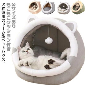 ドーム型 ペットベッド 冬用 ふわふわ クッション ペットハウス 犬用 猫用 ベッド ハウス 小屋 猫 犬 ベッド もこもこ 暖かい 子猫 小型犬 中型犬 かわいい おしゃれ