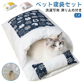 猫ハウス ドーム型 寝袋 猫ベッド ベッド 冬 ジッパー式 猫 洗濯可能 猫ベッド 滑り止め付き 猫布団 犬布団 猫 犬ベッド ペット ペット 寝袋 ペット布団 ふとん マッ