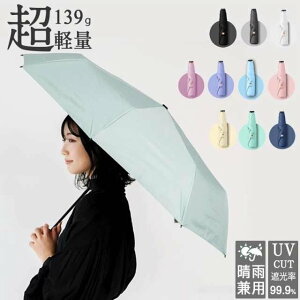 折りたたみ傘 10色 晴雨兼用 147g 超軽量 99.9%UVカット 丈夫 風に強い 傘 雨傘 撥水 はっ水 遮光 無地