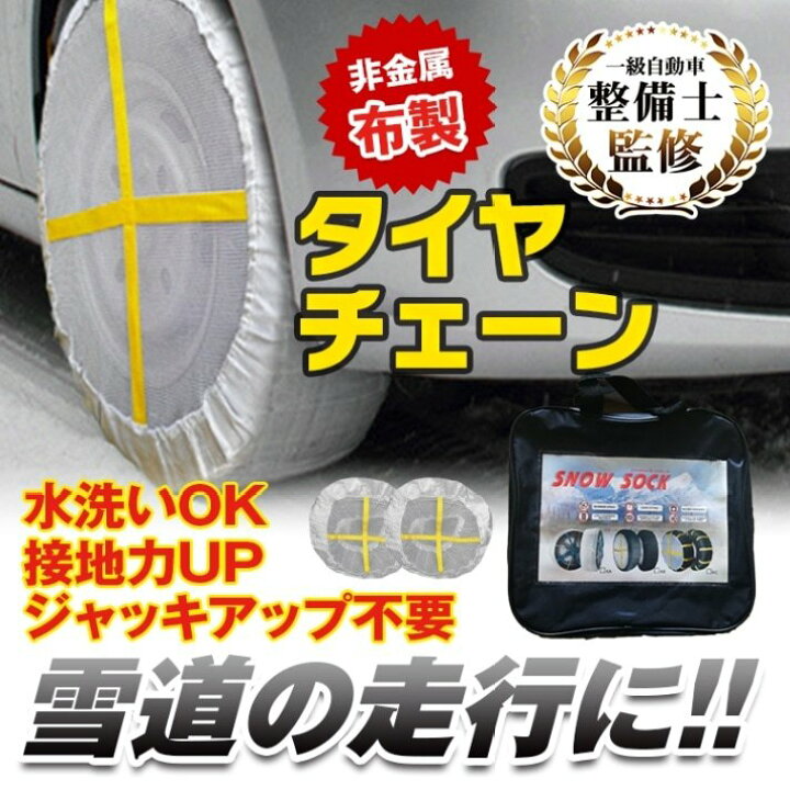 楽天市場】布製タイヤチェーン 被せるだけ 簡単装着 非金属 スノー 