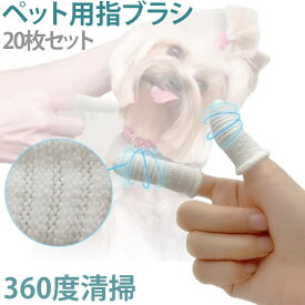 猫用 犬用 犬用歯ブラシ ペット用指歯ブラシ 歯ブラシ 指歯ブラシ ペット歯ブラシ 指サック 20枚セット ペット用 ペット歯ブラシ 口腔ケア用 犬猫用 リーニング用品 口腔ケア 小型犬 中型犬 大型犬 お手入れ用品