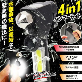 脱出用ハンマー COBライト シートベルトカッター 磁石 車内常備品 緊急時 防災グッズ ハンマーライト