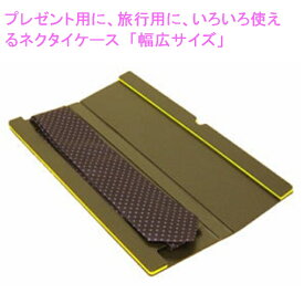 ネクタイケース「ストレート」 　レギュラー