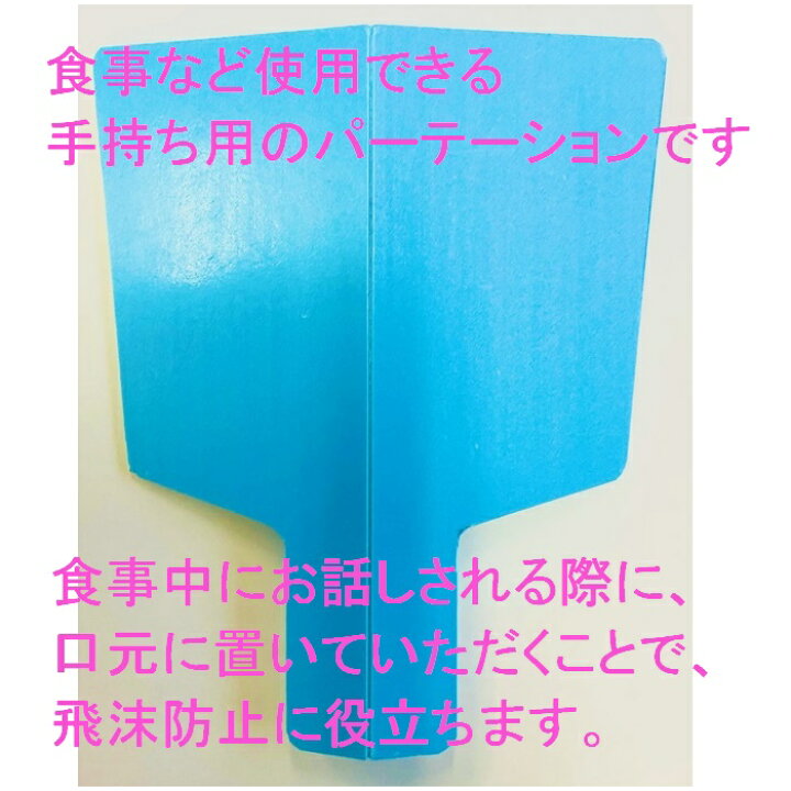 楽天市場】手持ち用パーテーション 1セット10枚入り : アエコレクション