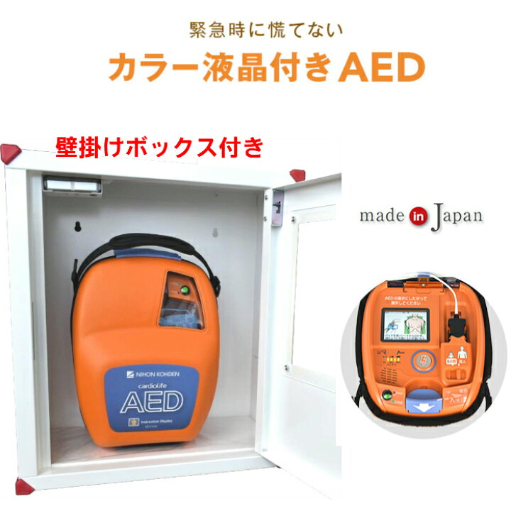 楽天市場 Aed 3150 自動体外式除細動器 カラーイラストガイド付 Aed Aed 日本光電 収容ボックス 耐用期間8年間機器保証 リモート点検サービス付き オンライン取説可 Aedレンタルサービス 楽天市場店