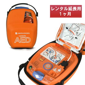 【1ヶ月レンタル延長・追加用】AED-3100 AED-3150 自動体外式除細動器 AED レンタル