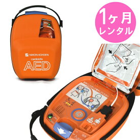 【1ヶ月間レンタル】AED-3100 自動体外式除細動器 AED レンタル 日本光電 リモート点検サービス付き