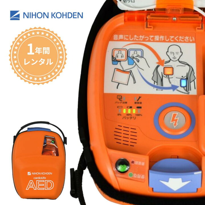 楽天市場】【1年間レンタル】AED-3100 自動体外式除細動器 AED 