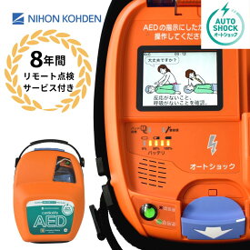 AED-3250 自動体外式除細動器 オートショック AED aed 日本光電 耐用期間8年間の機器保証 リモート点検サービス付き トレーニングユニット貸出可 オンライン取説可 60日間返品可能