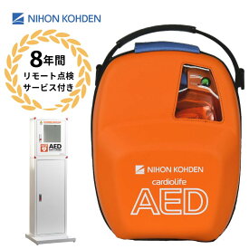 AED-3100 自動体外式除細動器 AED aed 日本光電 収容ボックス スタンドタイプ 耐用期間8年間の機器保証 リモート点検サービス付き トレーニングユニット貸出可 オンライン取説可