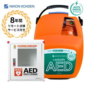 AED-3200 自動体外式除細動器 オートショック AED aed 日本光電 収容ボックス 耐用期間8年間の機器保証 リモート点検サービス付き トレーニングユニット貸出可 オンライン取説可 60日間返品可能