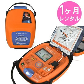 【1ヶ月間レンタル】AED-3150 自動体外式除細動器 AED レンタル 日本光電