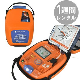 【1週間レンタル】AED-3150 自動体外式除細動器 AED レンタル 日本光電