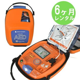 【6ヶ月間レンタル】AED-3150 自動体外式除細動器 AED レンタル 日本光電
