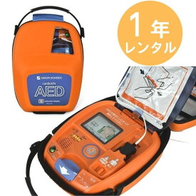 【1年間レンタル】AED-3150 自動体外式除細動器 AED レンタル 日本光電