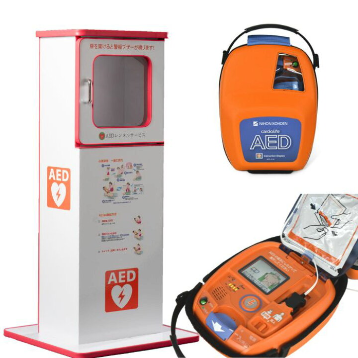 楽天市場 Aed 3150 自動体外式除細動器 カラーイラストガイド付き Aed Aed 日本光電 スタンドボックス付き 耐用期間8年間の機器保証 リモート点検サービス付き トレーニングユニット貸出可 オンライン取説可 Aedレンタルサービス 楽天市場店 楽天市場 Aed 3150 自動体外式除細動器 カラーイラストガイド付き Aed Aed 日本光電 スタンドボックス付き 耐用期間8年間の機器保証 リモート点検サービス付き トレーニングユニット貸出可 オンライン取説可 Aedレンタルサービス 楽天市場店