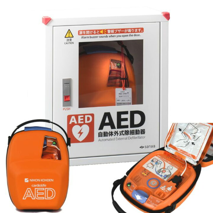 AED-3100 自動体外式除細動器 AED aed 日本光電 収容ボックス 耐用期間８年間の機器保証 リモート点検サービス付き トレーニングユニット無償貸出可能  オンライン取説可 AEDレンタルサービス 