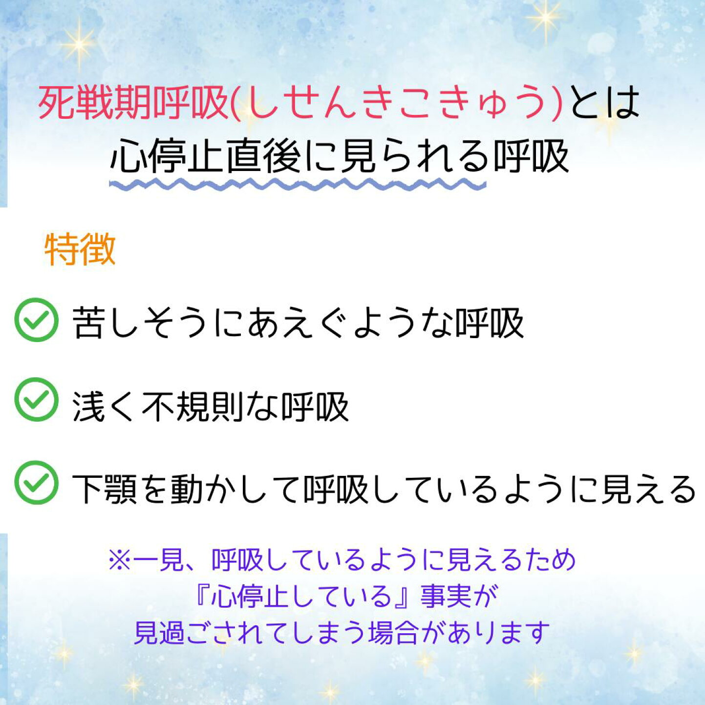 死 戦 期 呼吸