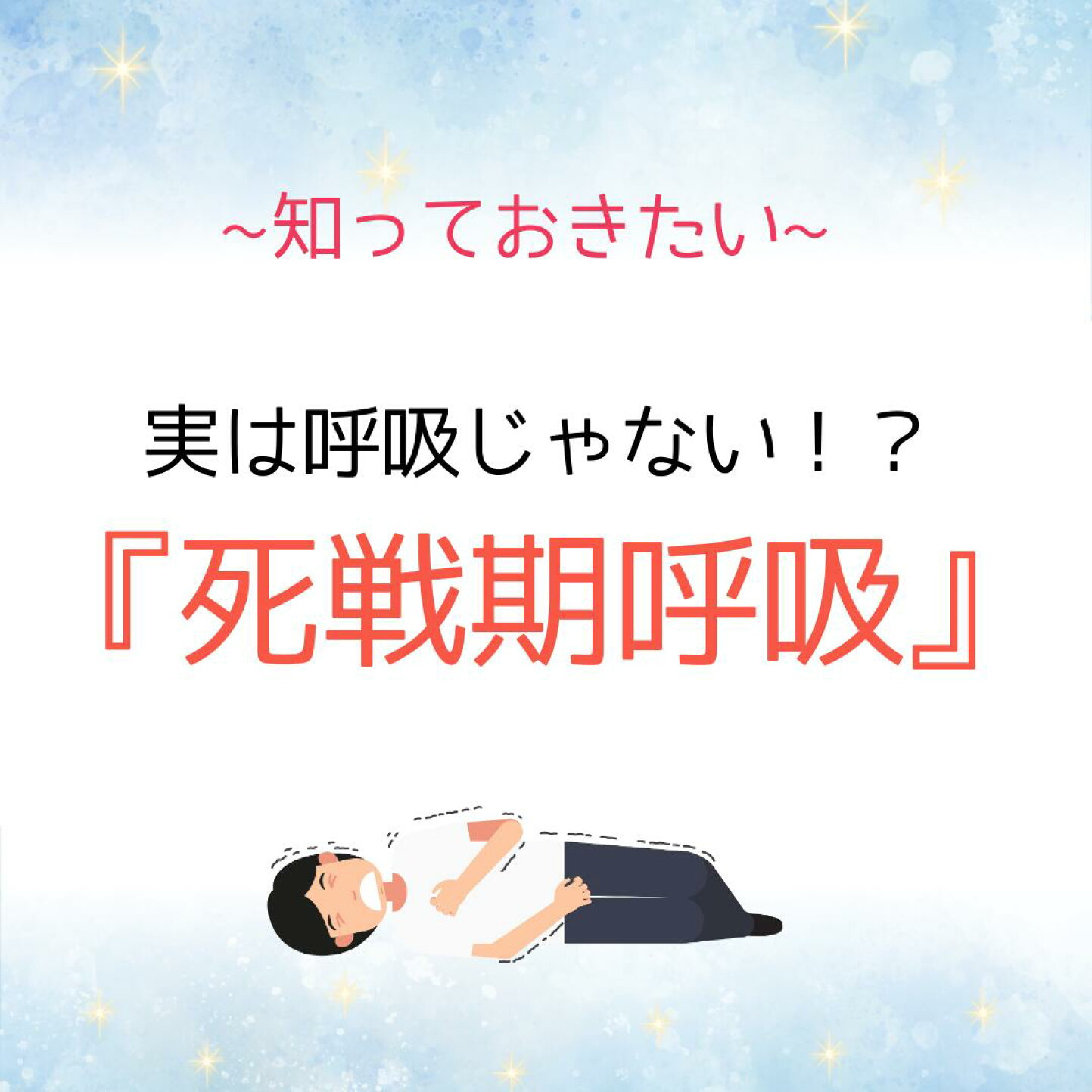 死 戦 期 呼吸