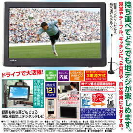 【送料無料】薄型液晶地上デジタルテレビ　録画もできる　ポータブルテレビ　薄型テレビ　持ち運び