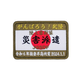 陸上自衛隊 災害派遣 パッチ ワッペン PG51-TZ JGSDF 令和6年 能登半島地震 陸自 災害派遣パッチ 角型 刺繍 蓄光 両面ベルクロ付