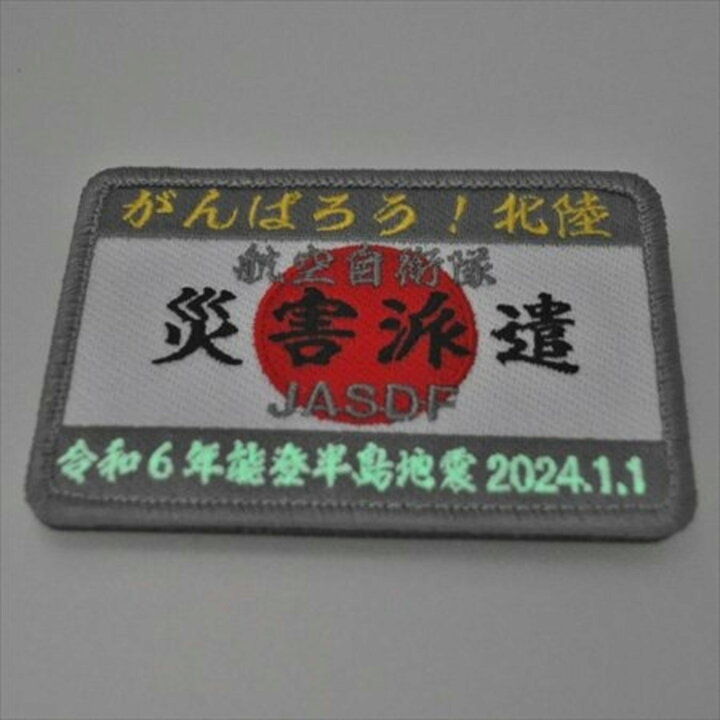 楽天市場】航空自衛隊 災害派遣 パッチ ワッペン PA347-TZ JASDF 令和6 