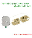 AED サマリタン 350P / 360P / 450P 専用 PAD 成人用 ( 小学生 〜 大人用 ) 電極パッド バッテリー 一体型 交換用 自…