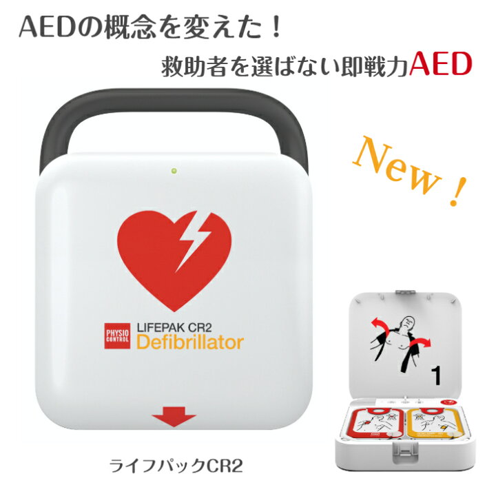 楽天市場 送料無料 Aed 本体 Lifepak Cr2 自動体外式除細動器 ライフパック Defibrillator 小児切り替え バイリンガルモード 8年保証 日本aed救急組合 楽天市場 送料無料 Aed 本体 Lifepak Cr2 自動体外式除細動器 ライフパック Defibrillator 小児切り替え バイリンガルモード 8年保証 日本aed救急組合