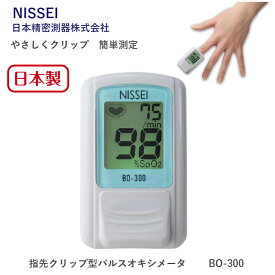 【在庫あり・即納可能】 NISSEI パルスオキシメーター 日本製 BO-300 BO300 BO 300 BLUE SILVER ブルー シルバー 動脈血酸素飽和度 SpO2 脈拍数 血中 酸素濃度計 酸素濃度測定器 酸素飽和度 日本精密測器 【送料無料】