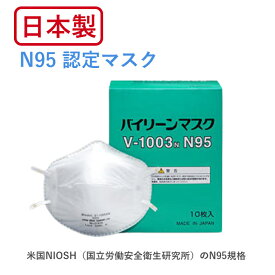 【在庫あり・即納品可能】 N95 マスク 医療用 業務用 日本製 バイリーン V-1003N V1003N V 1003 N 10枚入り 花粉 花粉症 ウイルス 防災 災害 対策 防じん N-95 N 95 N95 微粒子防護用マスク 立体型 感染予防 男女兼用 頭部固定【送料無料】【あす楽対応】