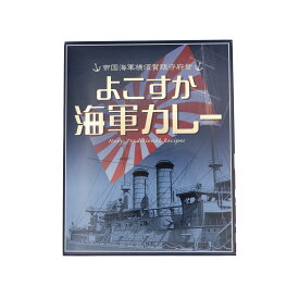 よこすか海軍カレー 200g×1食入 FOS012 カレー本舗横須賀 海軍カレー カレーライス レトルト インスタント 自衛隊グッズ 【賞味期限間近の在庫処分品】