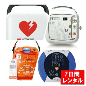 AED レンタル 7日間 短期レンタル お任せAEDレンタルサービス 1週間 日本光電 AED-3100 AED3100 サマリタン 350P CU-SP1 CU SP1 CR2 LIFEPAK 機種選択不可 エーイーディー