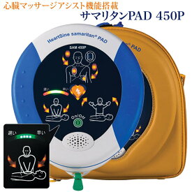 【送料無料】【8年保証】【CPRレートアドバイザー機能付】次世代AED 自動体外式除細動器 サマリタンPAD 450P (52323) 日本ストライカー ヤガミ　AED販売15年　AED販売台数3万台以上　軽量・コンパクト　初めての人でも安心　低コストAED