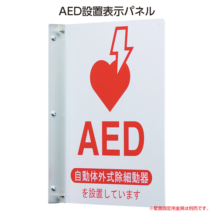 AEDの設置場所がひと目でわかる表示パネルです AED 設置表示パネル 52108 本日限定 ヤガミ 着後レビューで 送料無料 自動体外式除細動器