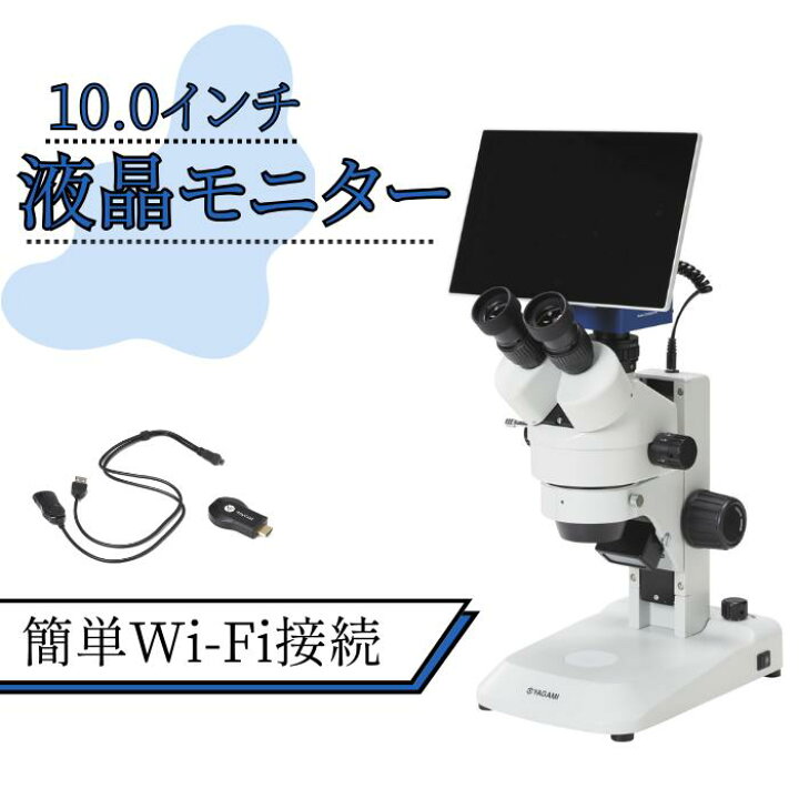 楽天市場】タッチパネルモニター付双眼実体顕微鏡（6222050）YDR-600TE 