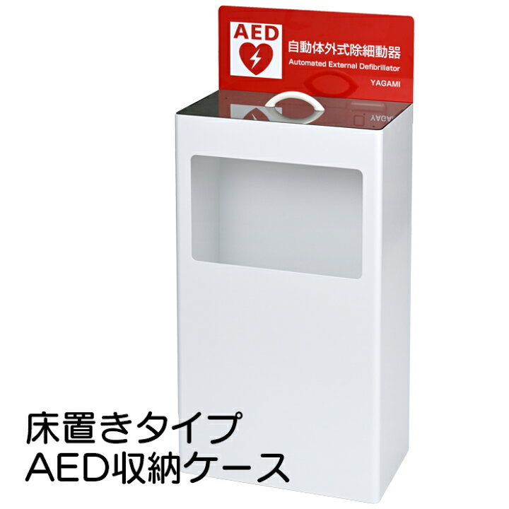 楽天市場】ヤガミ AED床置き収納ケース AED-FC 【送料無料】【AED収納 