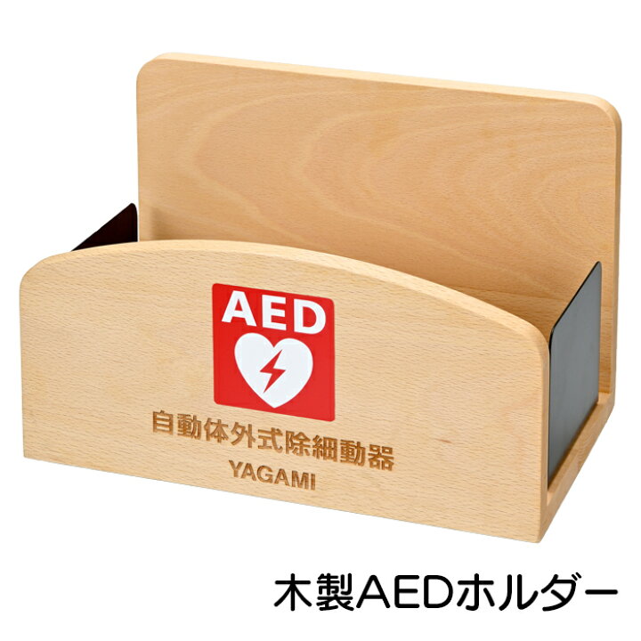 楽天市場】ヤガミ AED木製ホルダー 機種問わず使用可能 AED-WH 【送料 