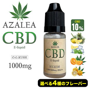 CBD リキッド 10% Azalea 高濃度 CBD 1000mg OGKUSH (ヘンプ メンソール) 内容量10ml テルペン配合 国産 国内製造 ブロードスペクトラム / ベイプ 電子タバコ カンナビジオール カンナビノイド VAPE タール0 ニコチン0
