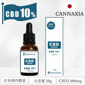 CBDオイル 高濃度 10% 3000mg 大容量 30ml 日本製 高純度 99.6％ CBD オイル オイルドロップ ヘンプ カンナビジオール カンナビノイド cannaxia カンナシア oil