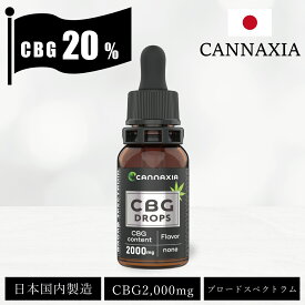 CBGオイル 20% 高濃度 2,000mg配合 ブロードスペクトラム 日本製 10ml cannaxia オイルドロップ THC フリー CBD オイル CBG cbd oil ヘンプ カンナビジオール カンナビノイド カンナシア 高純度 oil