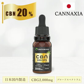 CBNオイル 20% 高濃度 2,000mg配合 ブロードスペクトラム 日本製 10ml cannaxia オイルドロップ THC フリー CBD オイル CBN cbn oil ヘンプ カンナビジオール カンナビノイド カンナシア 高純度 oil